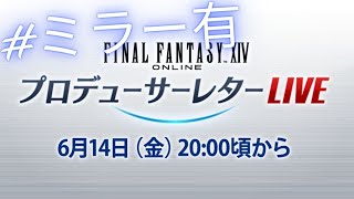 【FF14】第82回PLLを観る会　※ミラー有※　　#FFXIV　#FF14　【Gaia.Ultima】