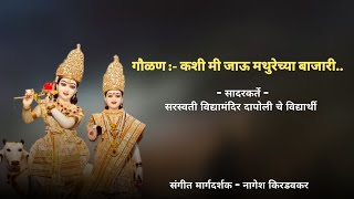 शाळेच्या वार्षिक स्नेसंमेलनामध्ये सरस्वती शाळेच्या मुलांनी हार्मोनियम आणि ढोलकी वर सादर केली गौळण 🎧