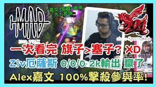 MAD VS AHQ，一次看完 旗子 塞子XD，Ziv 厄薩斯 通靈王 2k輸出 贏下比賽XD，Alex嘉文 100%擊殺參與率，阿樂賽後訪問，2019 LMS夏季賽