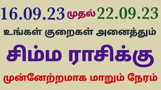 vara rasi palan 2023 in tamil simmam இந்த வார சிம்ம ராசி பலன்கள் weekly rasi palan in tamil simmam