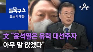 [핫플]文 “윤석열은 유력 대선주자…아무 말 않겠다” | 김진의 돌직구 쇼 736 회