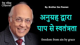 अनुग्रह द्वारा पाप से स्वतंत्रता _Bro. Zac Poonen