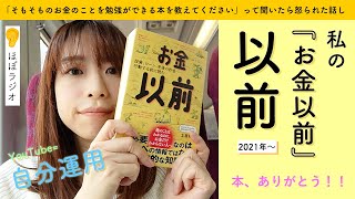 私の『お金以前』以前 〜資産運用＜自分運用(2021年5月-)〜