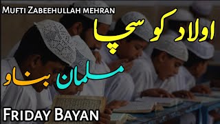 اولاد کو سچا مسلمان بناو | مفتی ذبیح اللہ مہران | جمعہ بیان