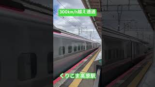 【320km/hが至近距離通過】くりこま高原駅で見る東北新幹線のど迫力‼️