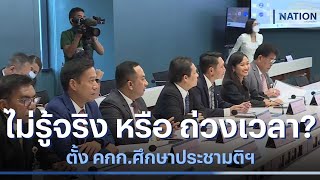 ตั้ง คกก.ศึกษาประชามติฯ ไม่รู้จริง หรือ ถ่วงเวลา ? | เก็บตกจากเนชั่น | NationTV22