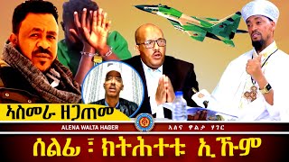 ✴️➛ኢትዮጵያ ጎሮቤታችን ፣ ባይታ ዘሎ ሓቂ ፣ 04.12.2024