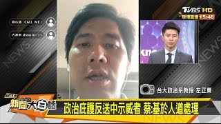 政治庇護反送中示威者 蔡:基於人道處理 新聞大白話 20190719