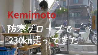 【クロスカブ】「Kemimoto防寒グローブで行くラ・コリーナ」さんぽ