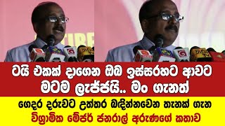 ගෙදර දරුවට වගඋත්තර බඳින්නවෙන තැනක් ගැන විශ්‍රාමික මේජර් ජනරාල් අරුණ මාලිමා වේදිකාවේ කළ කතාව