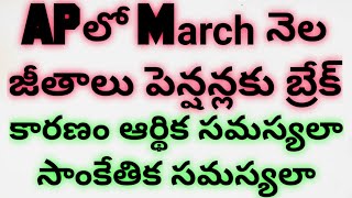 APలో మార్చి జీతాలు పెన్షన్ల ఆలస్యం|కారణం ఆర్థికమా సంకేతికమా