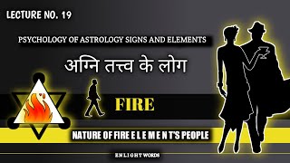 अग्नि तत्व के लोगों का व्यवहार |Psychology of ASTRO signs and elements NATURE | Lt. No. 19