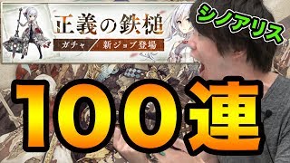 【シノアリス】正義の鉄槌狙いで新ガチャを100連！！【SINoALICE】