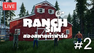 [LIVE] สองสหายทำฟาร์ม [2] ออกล่าหมี Ranch Simulator