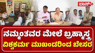 ಸಚಿನ್ ಪಾಂಚಾಳ ಪ್ರಕರಣಕ್ಕೆ ನ್ಯಾಯ ಬೇಕೆ ಬೇಕು |Bidar Contractors Sachin Panchala Case | Vishwakarma|BossTv