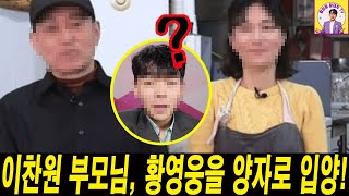 황영웅, 이찬원의 부모를 '부모님'이라 부르다! 이찬원은 행복 \