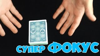 ОЧЕНЬ ПРОСТОЙ И ЭФФЕКТНЫЙ ФОКУС С КАРТАМИ The best secrets of card tricks are always No...