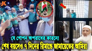 ইন্নালিল্লাহ! হটাৎ গ্রেফতার ও ৭ দিনের রিমান্ডে জামায়েত আমির শফিকুর রহমান! কি এমন গোপন কারনে গ্রেফতার