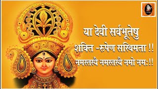 MAA DURGA MANTRA /Yaa Devi Sarva-Bhutessu/या देवी सर्वभूतेषु शांति-रूपेण संस्थिता