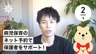 産学官連携による病児保育ICT化の共同研究について横須賀市×CI Inc.×東京大学【２／３】