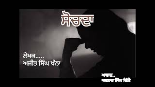 ਸੋਚਦ‍ਾ....ਲੇਖਕ..ਅਜੀਤ ਸਿੰਘ ਖੰਨਾ....ਆਵਾਜ਼...ਅਵਤਾਰ ਸਿੰਘ ਢਿੱਲੋਂ