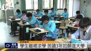 屏北高中小清華班 26人申請入大學 2014-05-13 TITV 原視新聞