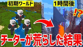 【マイクラ】チーターがワールドを1時間本気で荒らした結果凄いことになったｗｗｗ～こうして2B2Tは出来ていった～【Minecraft】