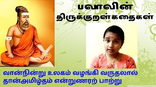 திருக்குறள் கதைகள் 02 | வான்நின்று உலகம் வழங்கி வருதலால் தான்அமிழ்தம் என்றுணரற் பாற்று