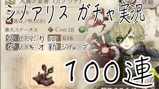 【シノアリス ガチャ実況】新ジョブピノキオ【100連目】