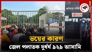 জেল পলাতক দুর্ধর্ষ ৯২৯ আসামি ভয়ের কারণ | Prison Escapee | Accused | Kalbela