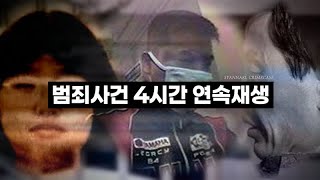 [4시간 모음] 완전범죄에 실패한 12마리 악마들 | 4시간 연속 재생 | 범죄 사건