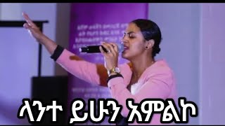 ነፍስን የሚያረሰርስ አምልኮ!!!! በሳምራዊት ሲዛር