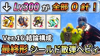 【Lv300も快適に3~4分討伐】散弾ヘビィこれさえ作ればOK！最終アプデ版 煽衞シールド散弾ヘビィ最強装備紹介！ [MHRSB / サンブレイク]