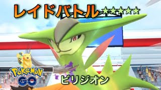 [ポケモンGO]ビリジオン★★★★★レイドバトル！(6)