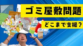 （ケアマネ）ご利用者宅のゴミ屋敷問題