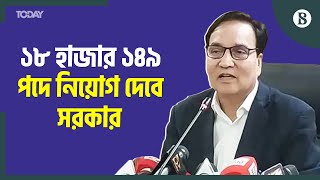 ক্যাডার-নন-ক্যাডার পদে ১৮ হাজারের বেশি লোক নিয়োগ দেবে সরকার | Govt Job BD | The Business Standard