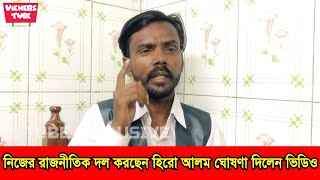 নিজের রাজনৈতিক দল গঠন করছেন হিরো আলম দলেন নাম জানালেন এক্সক্লুসিভ সাক্ষাৎকার ভিডিও - Hero Alom Video