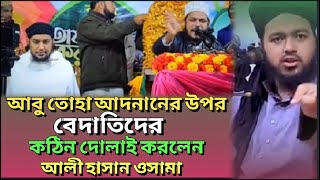 বেদাতিদের কঠিন দোলাই করলেন আলী হাসান ওসামা | Ali Hasan Osama shook the Bedatis hard