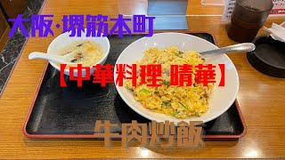 【大阪グルメ】大阪・堺筋本町【中華料理 晴華】牛肉炒飯