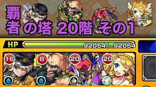 【モンスト】色々なキャラで登ろう 覇者の塔 20階 その1