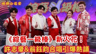 《綜藝一級棒》新火花！許志豪\u0026翁鈺鈞合唱引爆熱議，金曲歌后曾心梅再添華彩  #中英字幕 #多語言字幕  #自動翻譯 #字幕功能 #