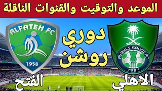 مباراة الاهلي والفتح في دوري روشن السعودي