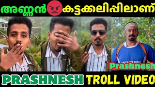 അണ്ണൻ കലിപ്പിലാണ്😡|| കയ്യിൽകിട്ടിയിരുന്നേ കൊന്നേനെ🤣 || PRASHNESH TROLL VIDEO || Comedy