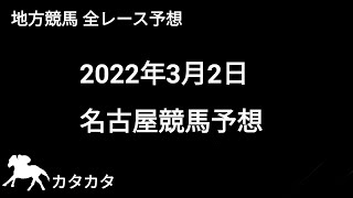 競馬予想 | 2022年3月2日 名古屋競馬予想 | 全レース予想