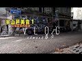 2022 vlog4 -半山美食part1