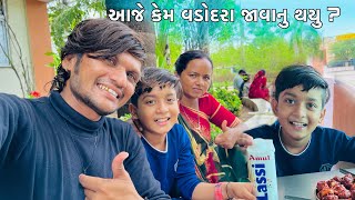 આજે કેમ વડોદરા જાવાનુ થયુ 🥰 // vadodara // Family vlogs