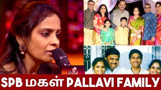 SPB மகள் PALLAVIயின் அழகிய குடும்பம்! | SPB PALLAVI FAMILY | Super Singer 9