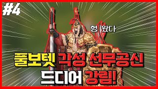 각성 선무공신 드디어 강림! [거상]