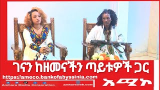 ከዘመናችን ጣይቱዎች ታጋይ ንግስት ይርጋና ታጋይ አሥቴር ደምመላሽ ጋር ቆይታ