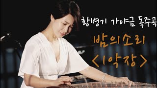 가야금 창작곡 황병기 밤의소리 1악장  by 서은주 in 창원 (Korea Traditional Music: Gayageum by Seo Eunju)